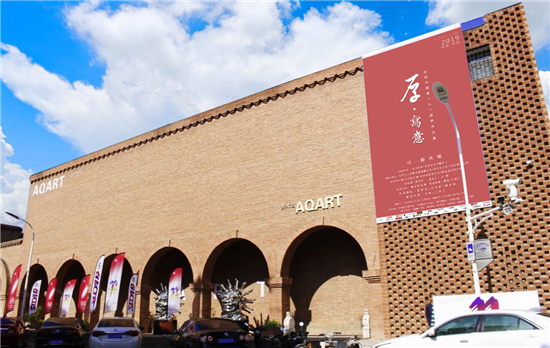 “厚·写意”当代中国画一人一品学术大展在京隆重开幕